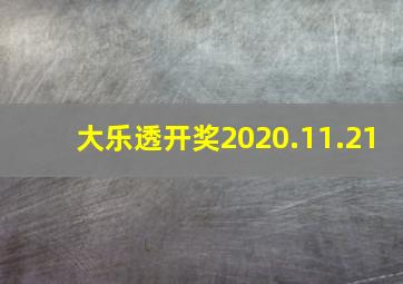 大乐透开奖2020.11.21