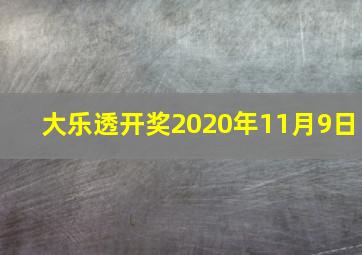 大乐透开奖2020年11月9日