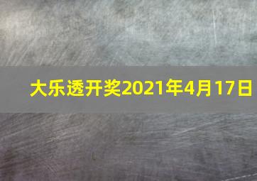 大乐透开奖2021年4月17日