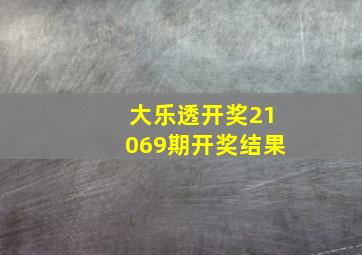 大乐透开奖21069期开奖结果