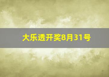 大乐透开奖8月31号