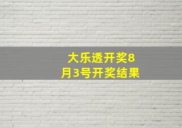 大乐透开奖8月3号开奖结果