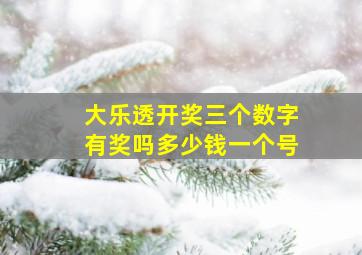 大乐透开奖三个数字有奖吗多少钱一个号