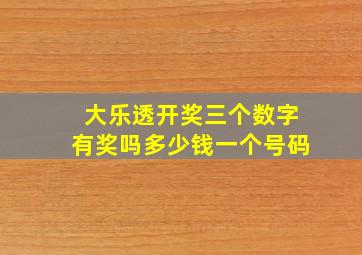 大乐透开奖三个数字有奖吗多少钱一个号码