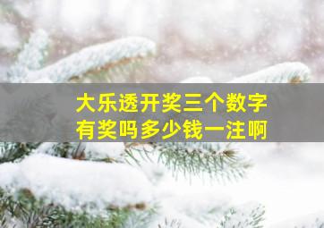 大乐透开奖三个数字有奖吗多少钱一注啊