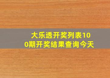 大乐透开奖列表100期开奖结果查询今天