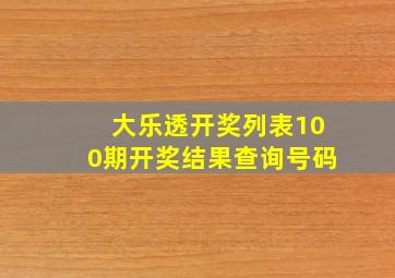 大乐透开奖列表100期开奖结果查询号码