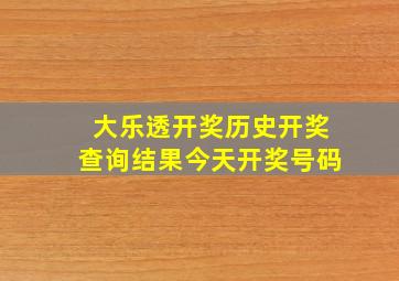 大乐透开奖历史开奖查询结果今天开奖号码