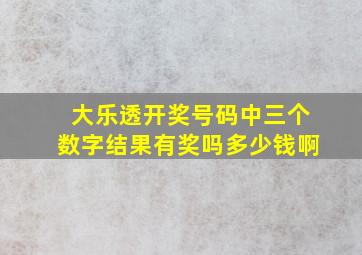 大乐透开奖号码中三个数字结果有奖吗多少钱啊