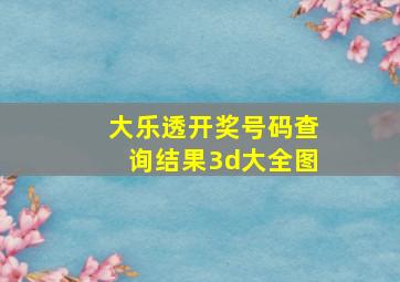 大乐透开奖号码查询结果3d大全图