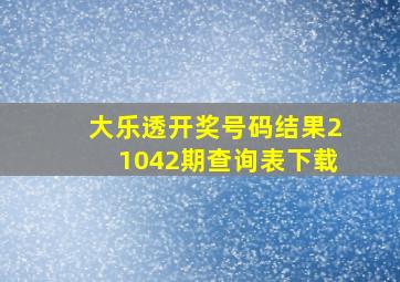 大乐透开奖号码结果21042期查询表下载