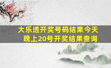 大乐透开奖号码结果今天晚上20号开奖结果查询