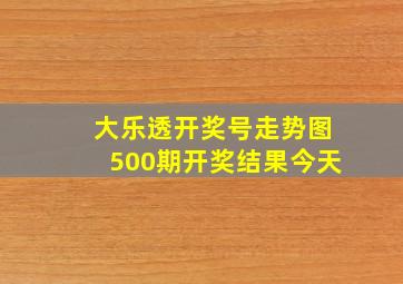 大乐透开奖号走势图500期开奖结果今天