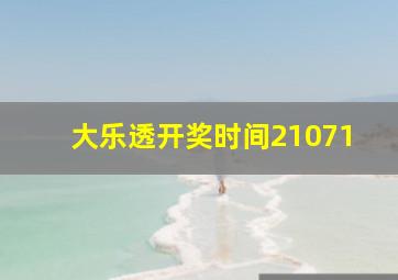 大乐透开奖时间21071