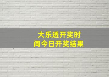 大乐透开奖时间今日开奖结果