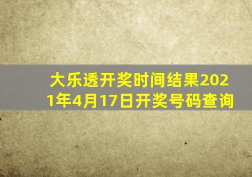 大乐透开奖时间结果2021年4月17日开奖号码查询