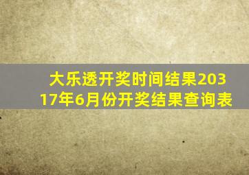 大乐透开奖时间结果20317年6月份开奖结果查询表