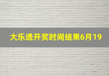 大乐透开奖时间结果6月19