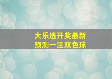 大乐透开奖最新预测一注双色球