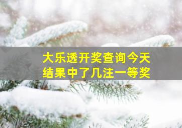 大乐透开奖查询今天结果中了几注一等奖