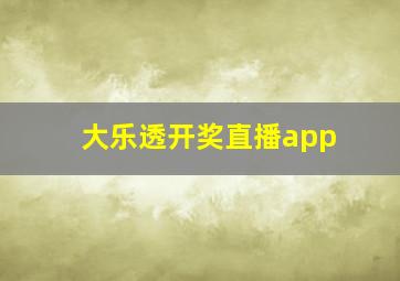 大乐透开奖直播app