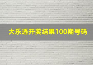 大乐透开奖结果100期号码