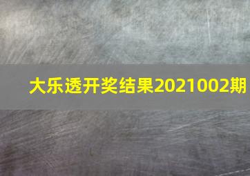 大乐透开奖结果2021002期