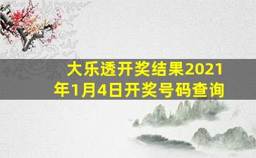 大乐透开奖结果2021年1月4日开奖号码查询