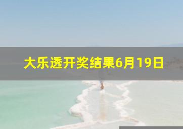 大乐透开奖结果6月19日