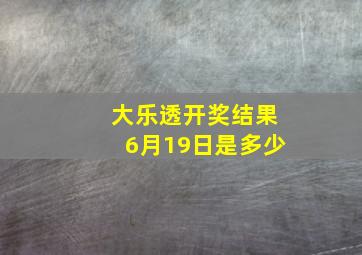 大乐透开奖结果6月19日是多少