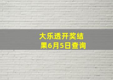 大乐透开奖结果6月5日查询