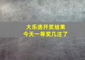 大乐透开奖结果今天一等奖几注了