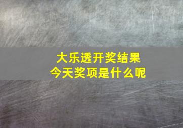 大乐透开奖结果今天奖项是什么呢