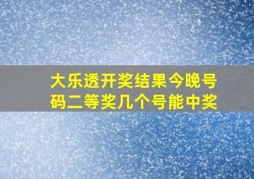 大乐透开奖结果今晚号码二等奖几个号能中奖