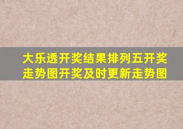 大乐透开奖结果排列五开奖走势图开奖及时更新走势图