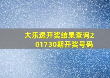 大乐透开奖结果查询201730期开奖号码