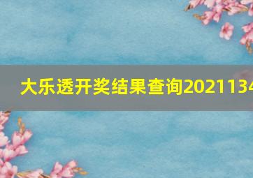 大乐透开奖结果查询2021134