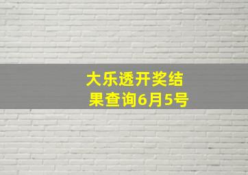 大乐透开奖结果查询6月5号