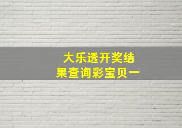 大乐透开奖结果查询彩宝贝一