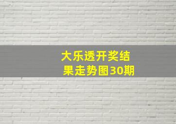 大乐透开奖结果走势图30期