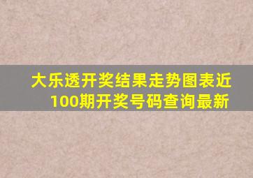 大乐透开奖结果走势图表近100期开奖号码查询最新