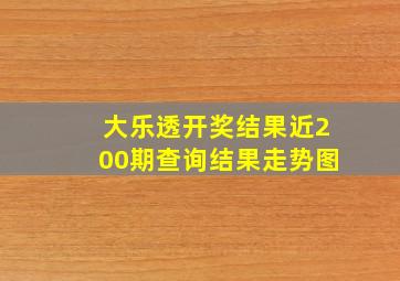 大乐透开奖结果近200期查询结果走势图