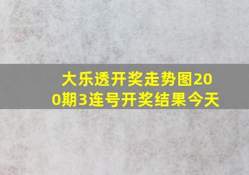 大乐透开奖走势图200期3连号开奖结果今天