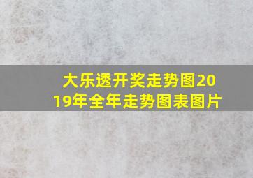 大乐透开奖走势图2019年全年走势图表图片