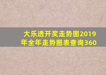 大乐透开奖走势图2019年全年走势图表查询360