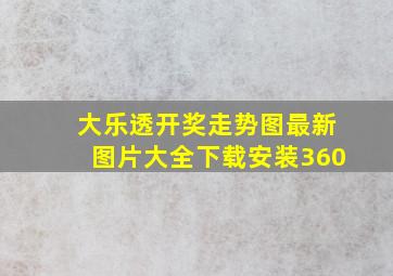 大乐透开奖走势图最新图片大全下载安装360