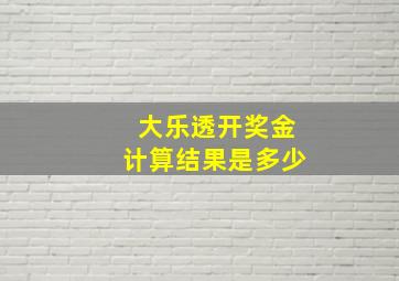 大乐透开奖金计算结果是多少