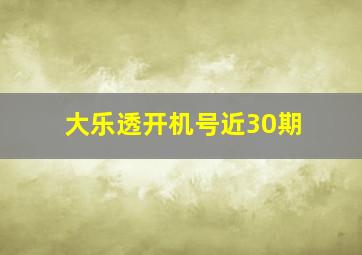 大乐透开机号近30期