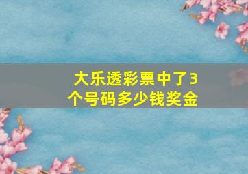 大乐透彩票中了3个号码多少钱奖金