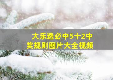 大乐透必中5十2中奖规则图片大全视频